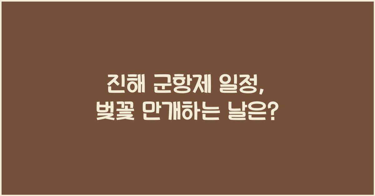 진해 군항제 일정