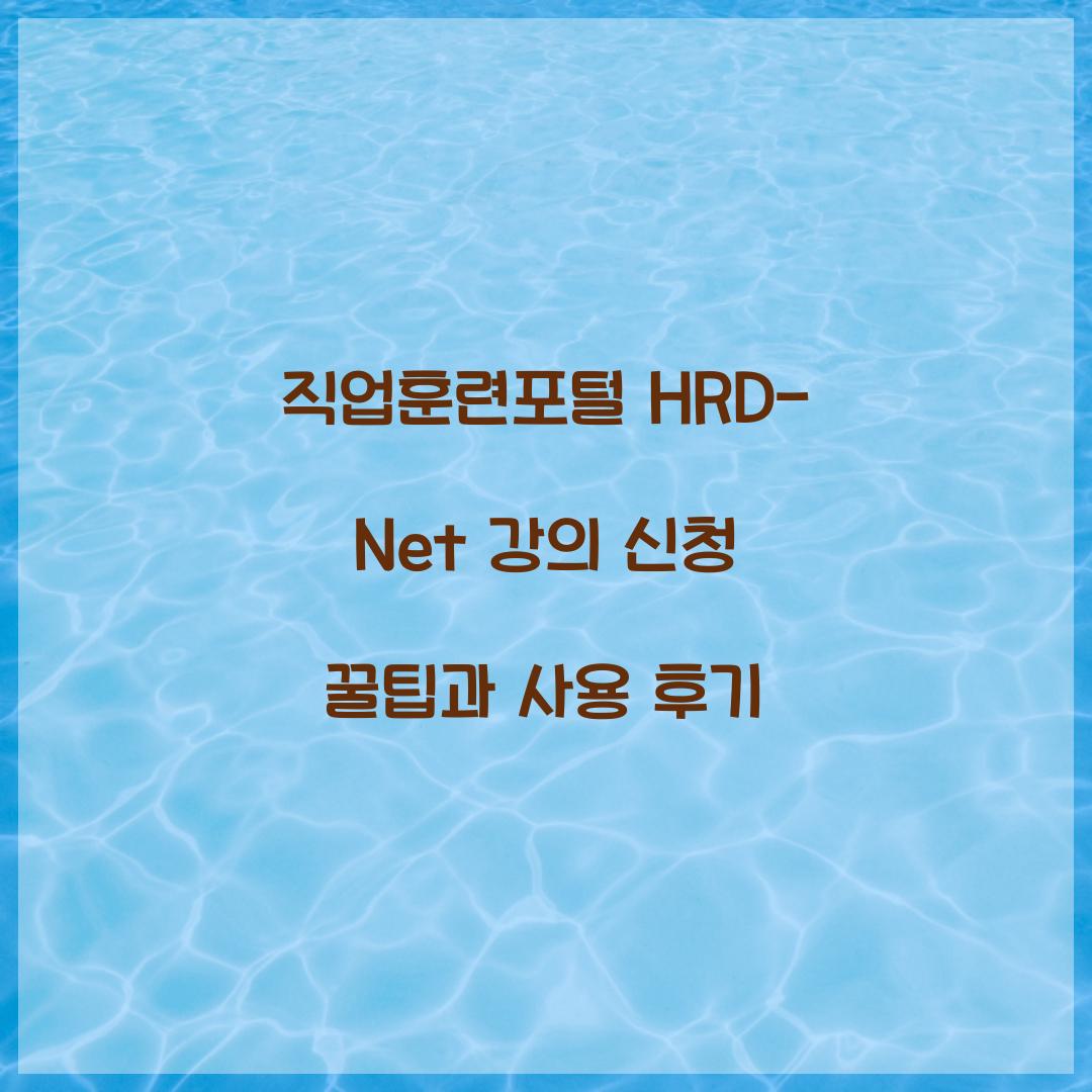 직업훈련포털 HRD-Net 강의 신청