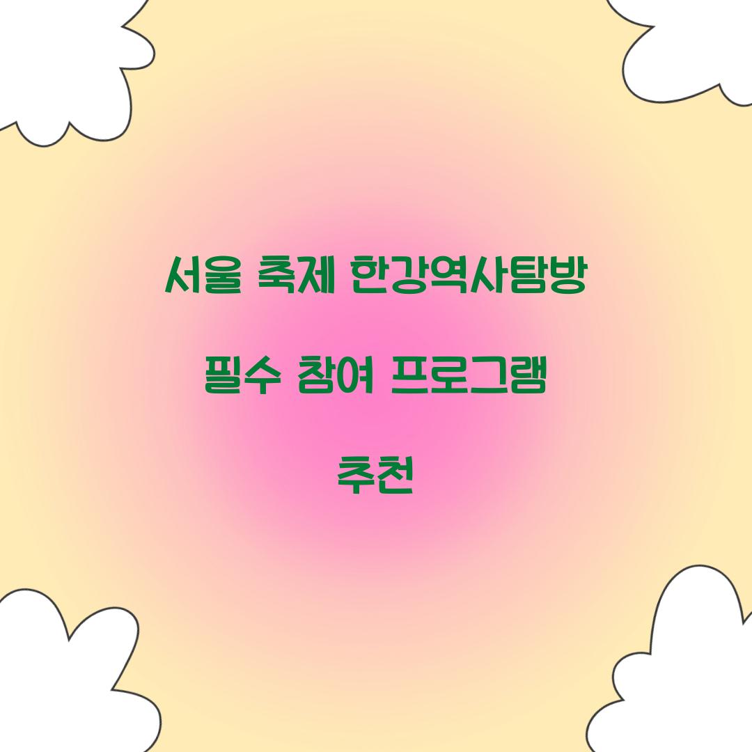 서울 축제 한강역사탐방