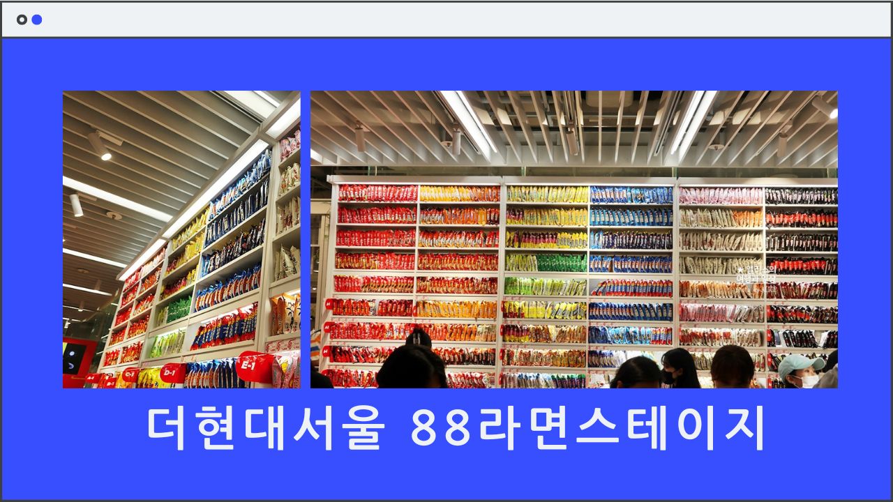 더현대서울 88라면스테이지&#44; 라면종류는 물론 라면의 모든 것들을 구매할 수 있는 팝업스토어