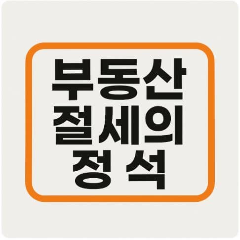 부동산 절세의 정석: 세금 줄이는 5가지 핵심 전략
