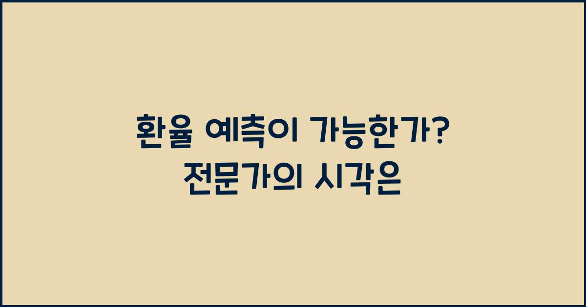 환율 예측이 가능한가