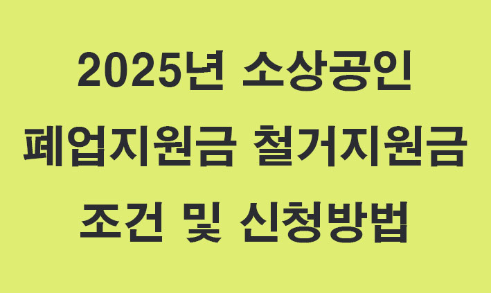소상공인 폐업지원금 관련된 이미지