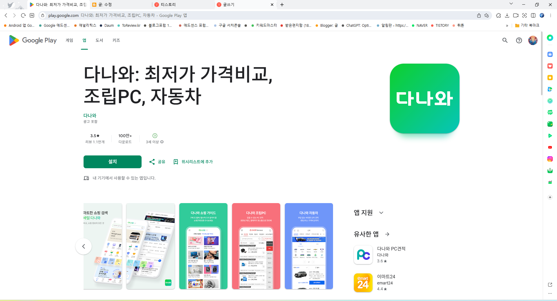 다나와, 조립PC, 자동차, 최저가 가격비교 모바일 앱