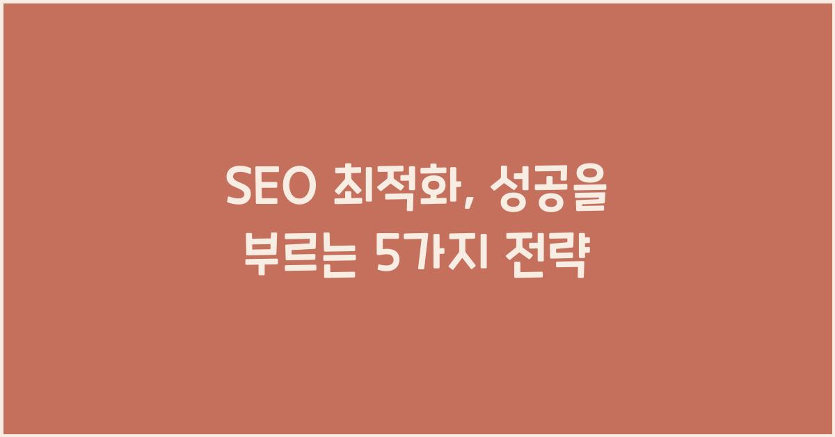SEO 최적화