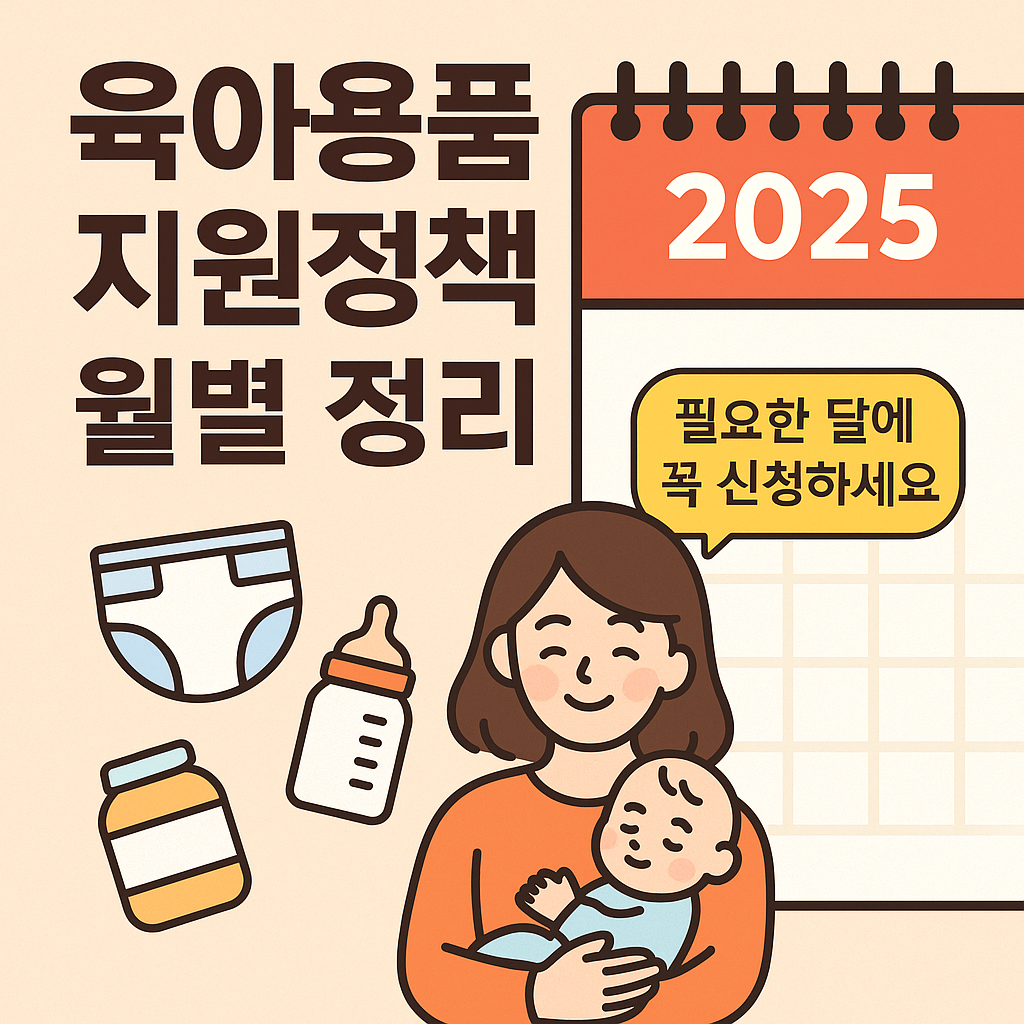 2025 육아용품 지원정책 월별 정리! 필요한 달에 꼭 신청하세요