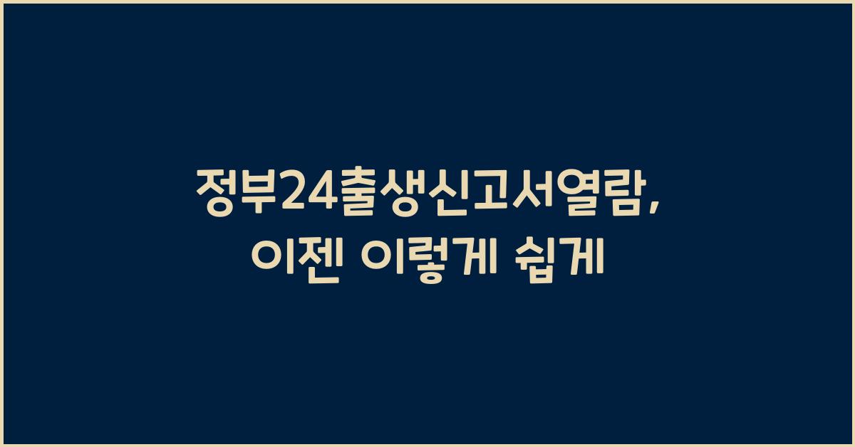 정부24출생신고서열람