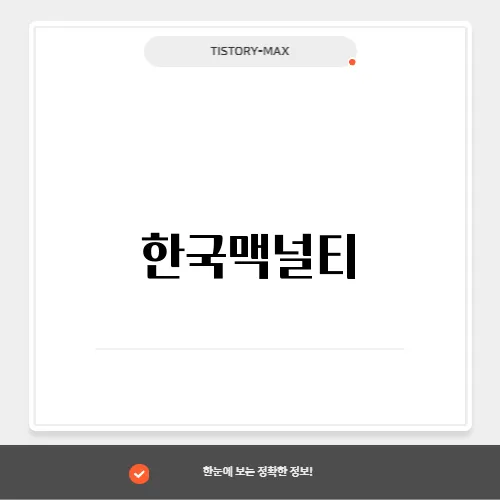한국맥널티, 커피와 음료 시장에서의 경쟁 우위