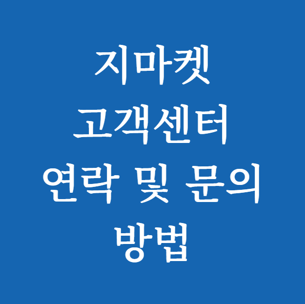 지마켓 고객센터