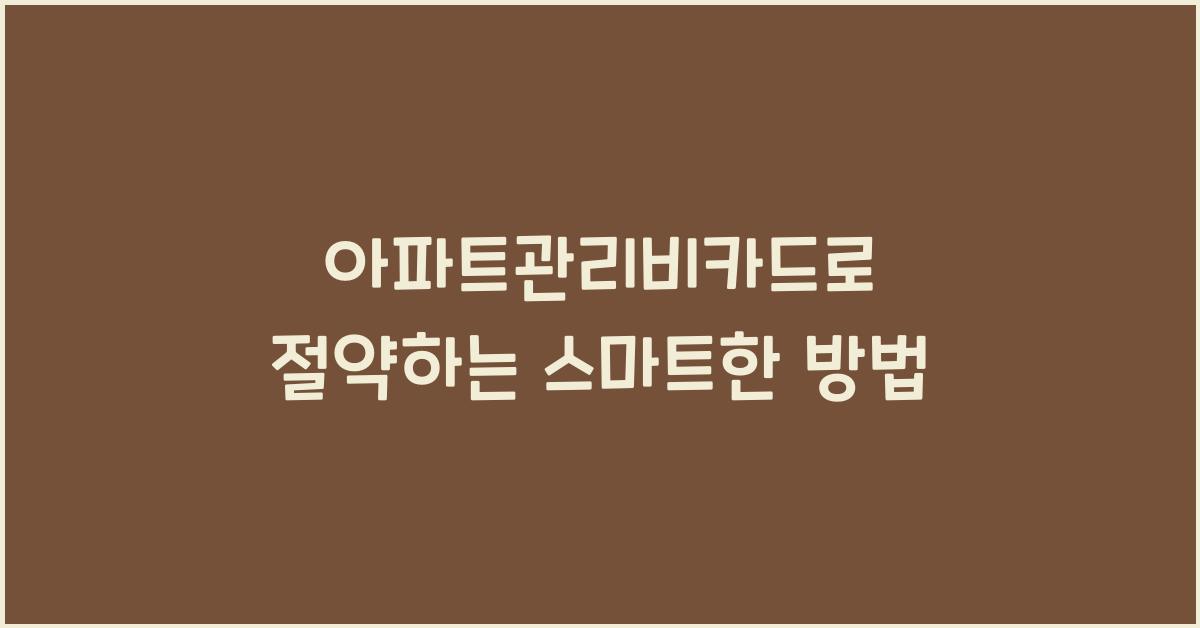 아파트관리비카드