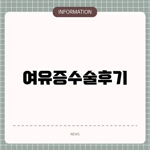 여유증수술후기