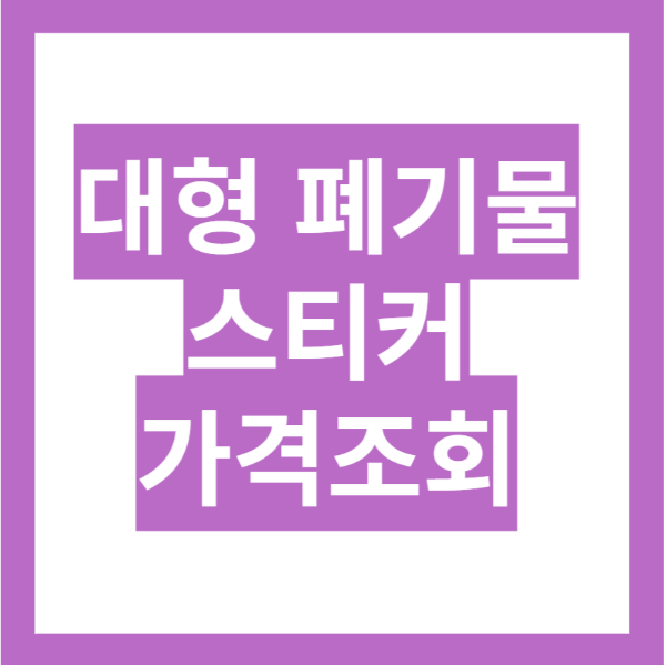 대형 폐기물 스티커 가격 알아보기