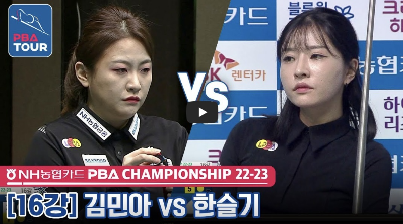 김민아 vs 한슬기, NH농협카드 LPBA챔피언십 16강전