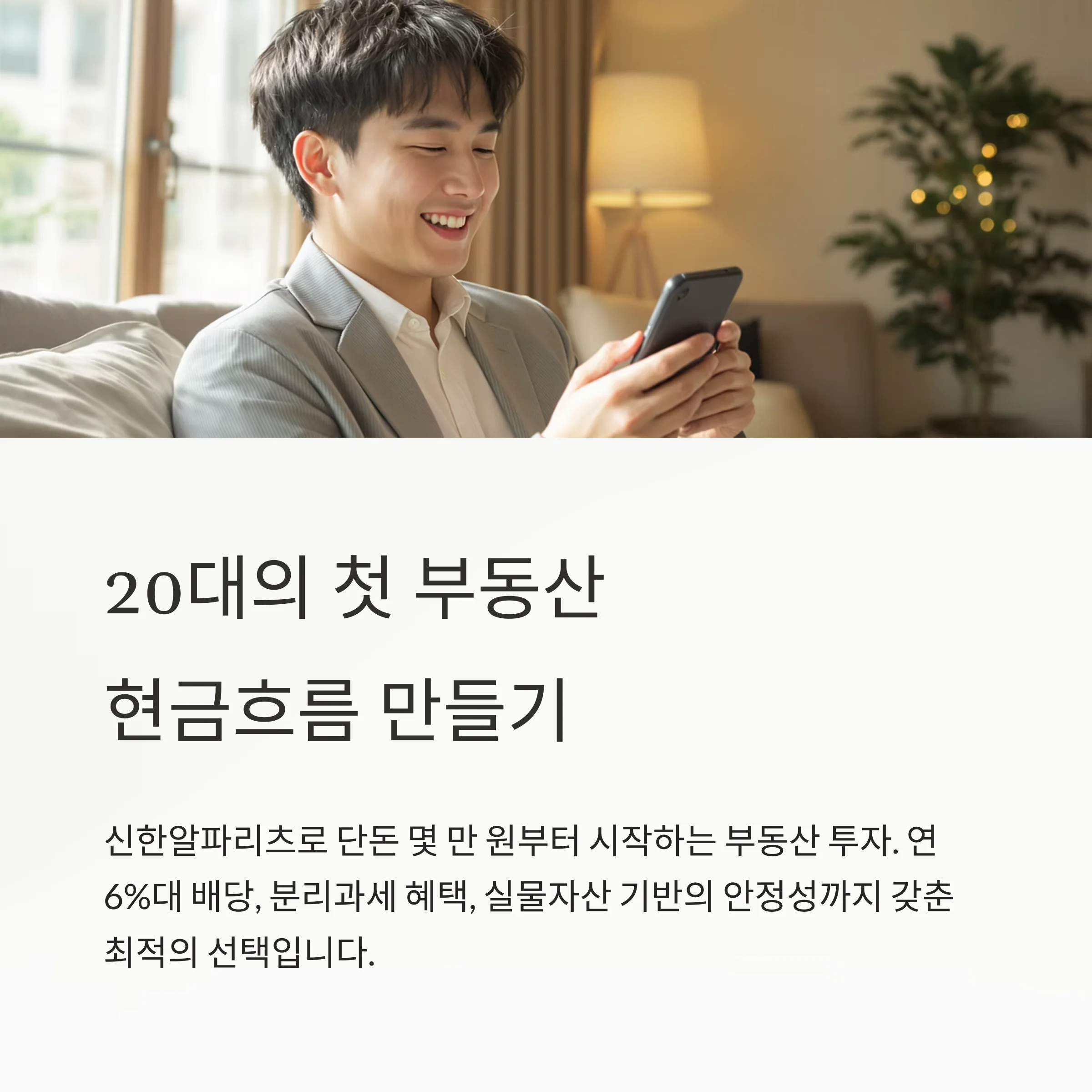 사회초년생이 주목해야 할 '신한알파리츠'