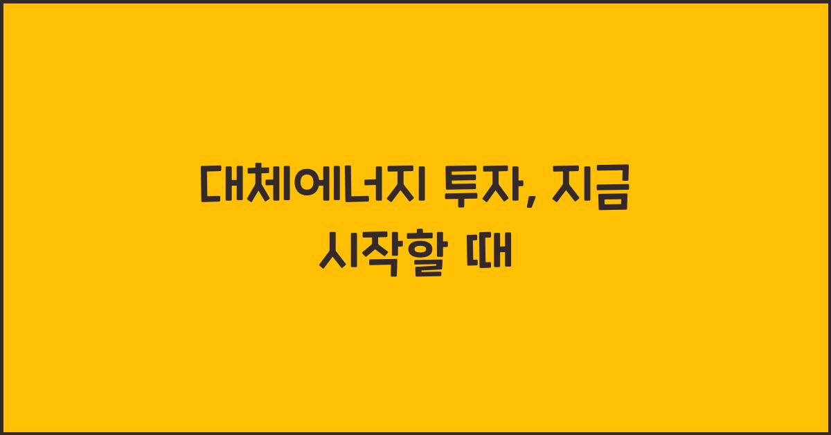 대체에너지 투자