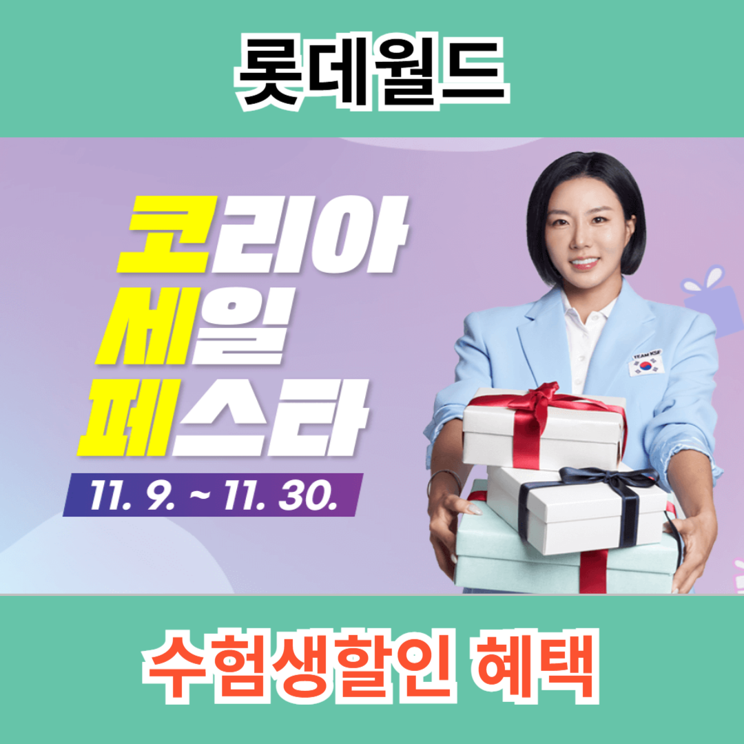 롯데월드 코리아세일페스타 2025 수험생할인 혜택 총정리