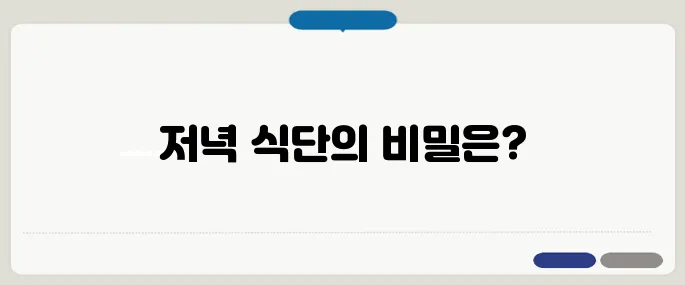 저녁에 먹으면 좋은 음식 추천 포만감은 주고 살은 덜 찌게