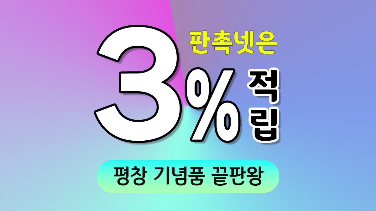평창 기념품 제작 대표이미지