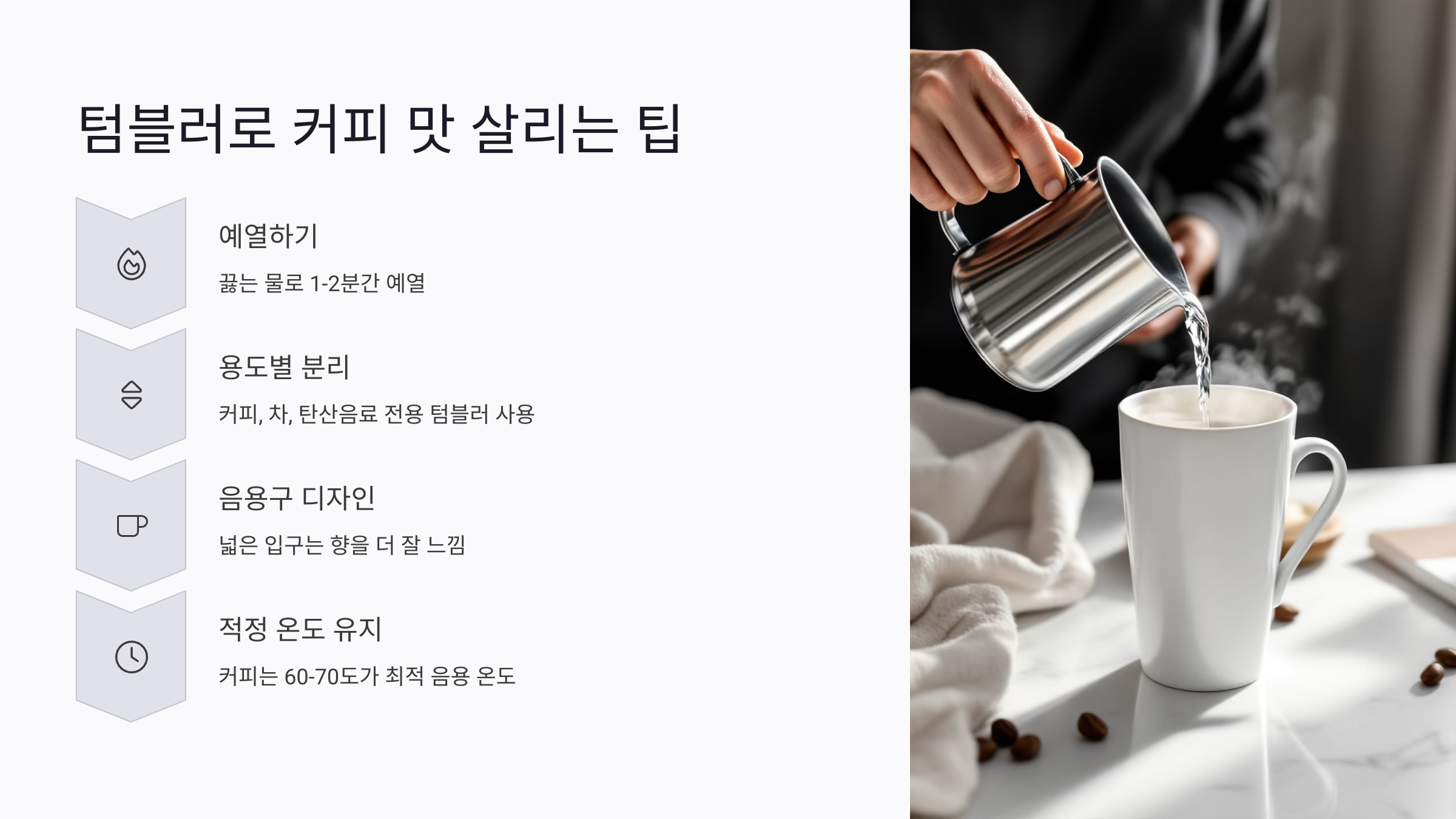 텀블러로 커피 맛 살리는 실전 팁