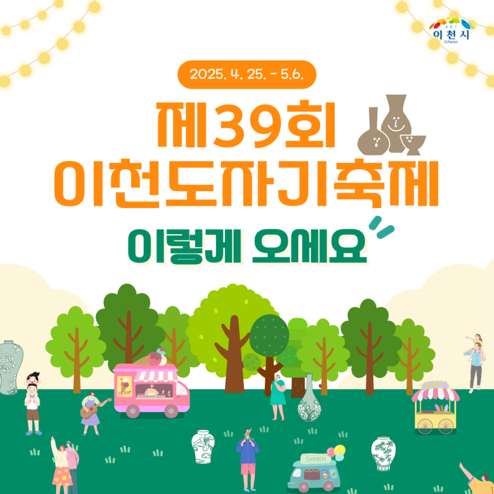 이천 도자기 축제