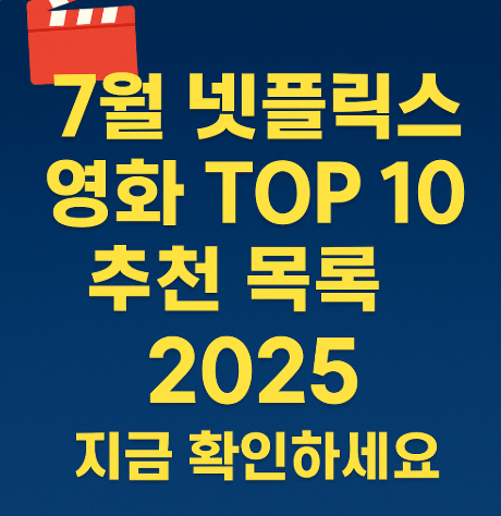 7월 넷플릭스 영화 탑 10 추천 목록 관련 사진
