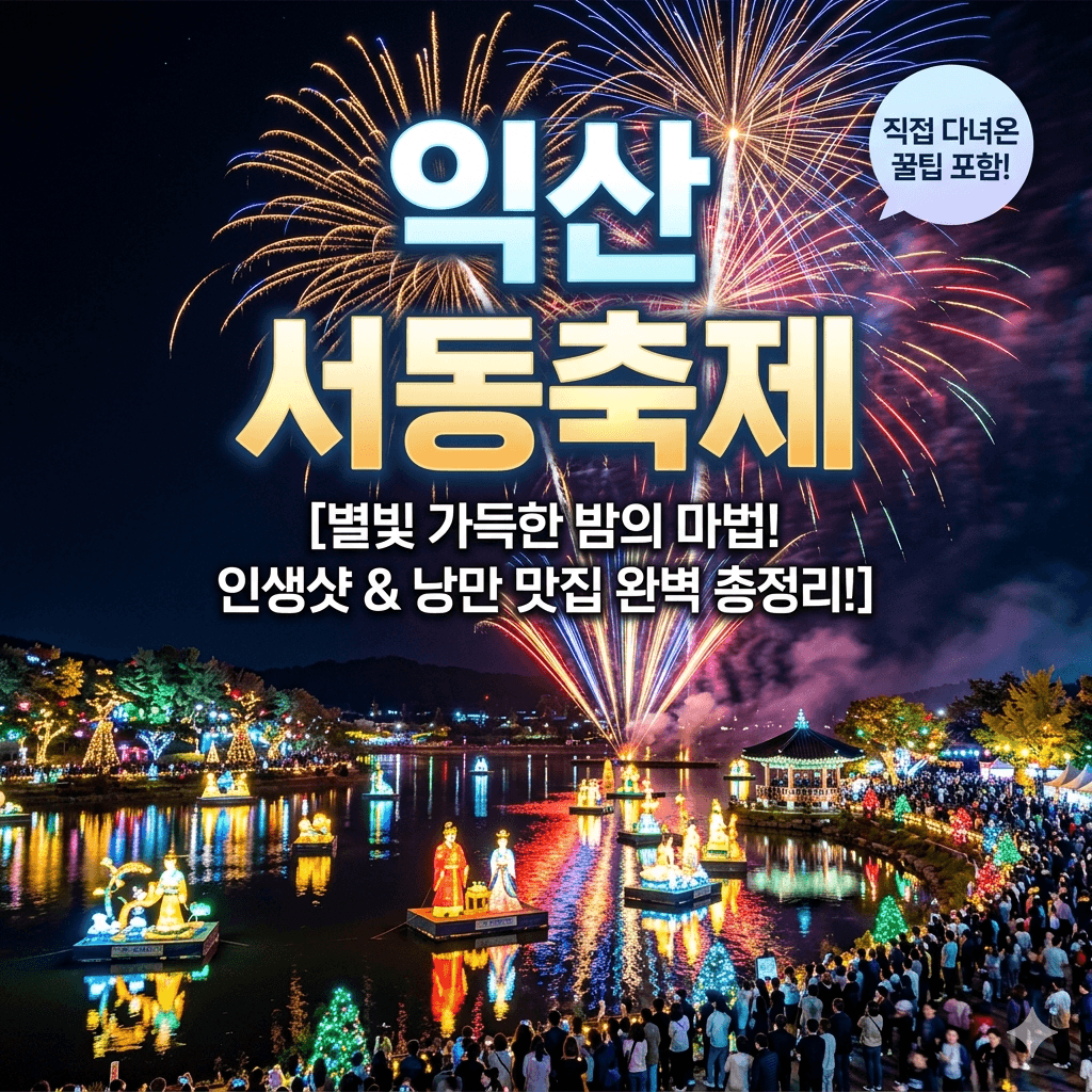 익산 서동축제