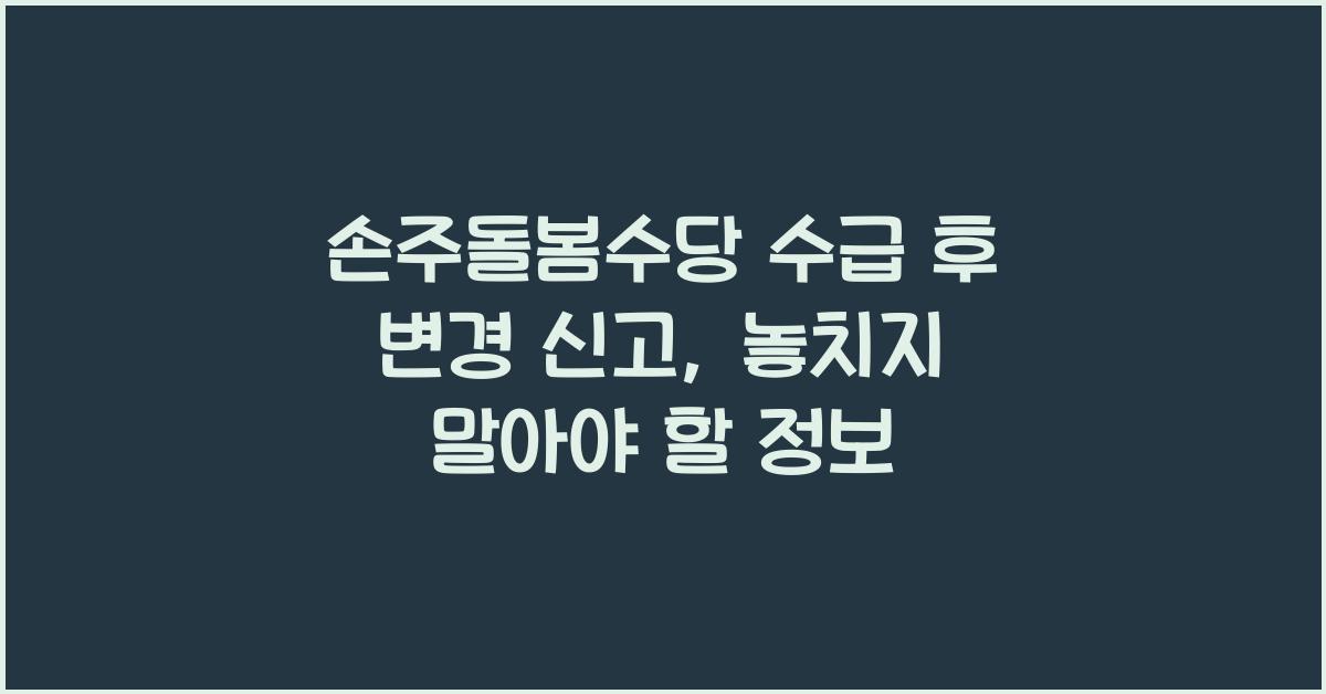 손주돌봄수당 수급 후 변경 신고