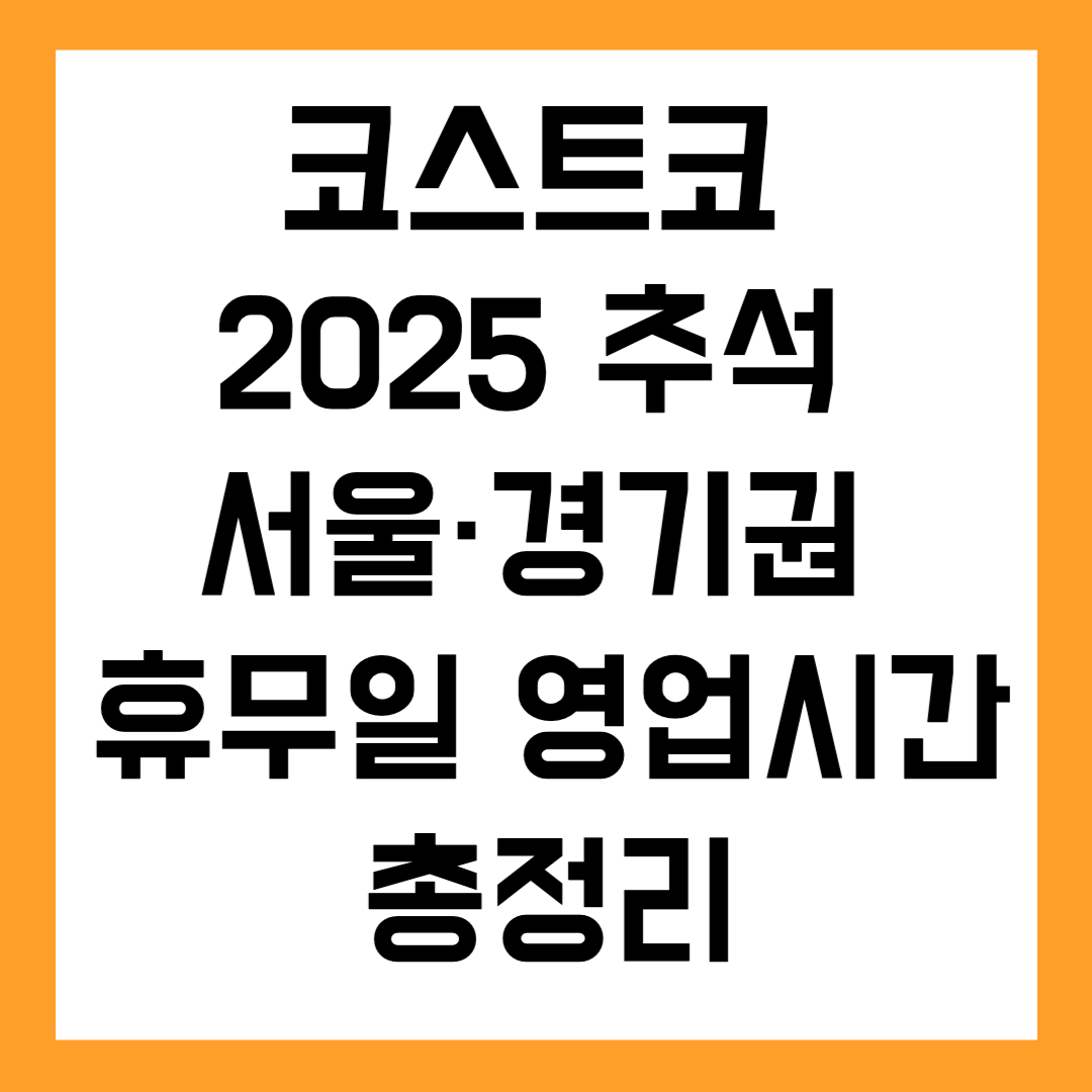 코스트코 2025 추석 서울·경기권 휴무일 영업시간 총정리