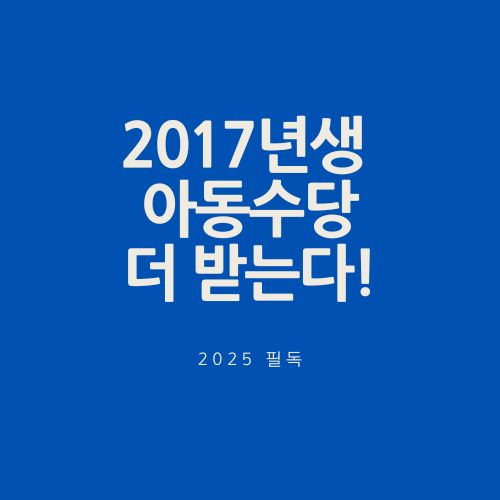 2017년생 아동수당