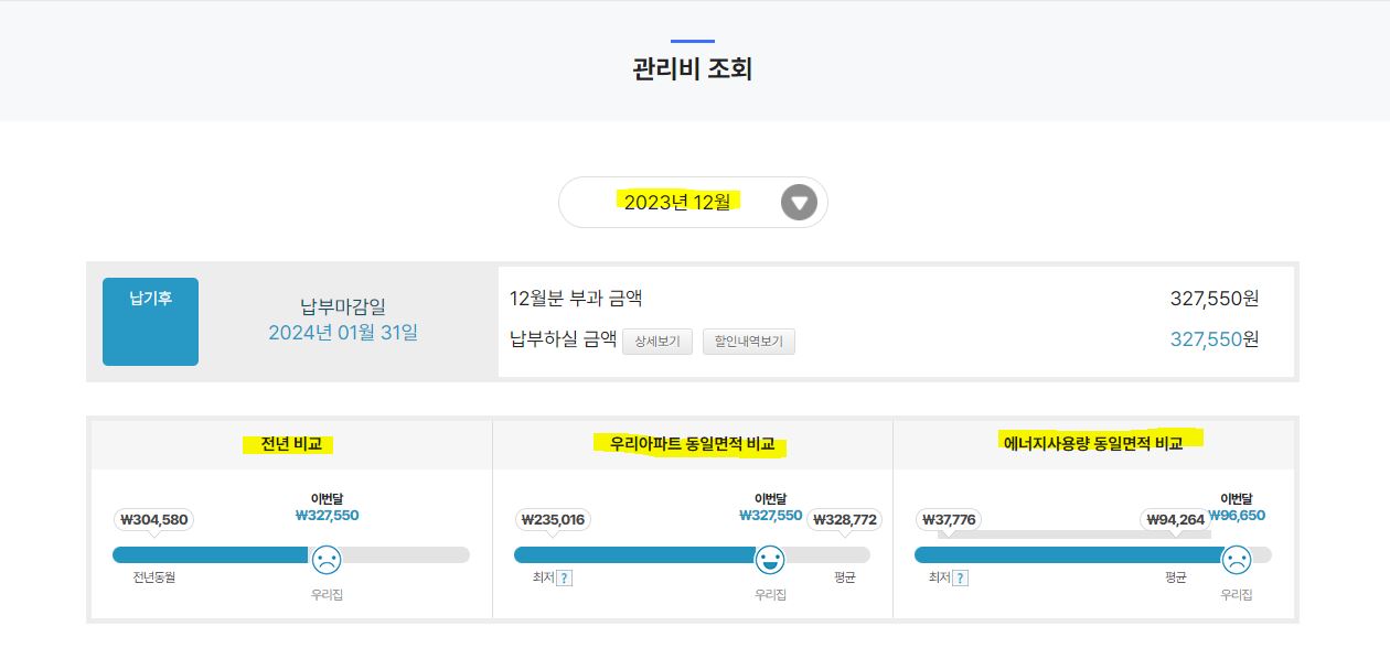 아파트아이-관리비조회