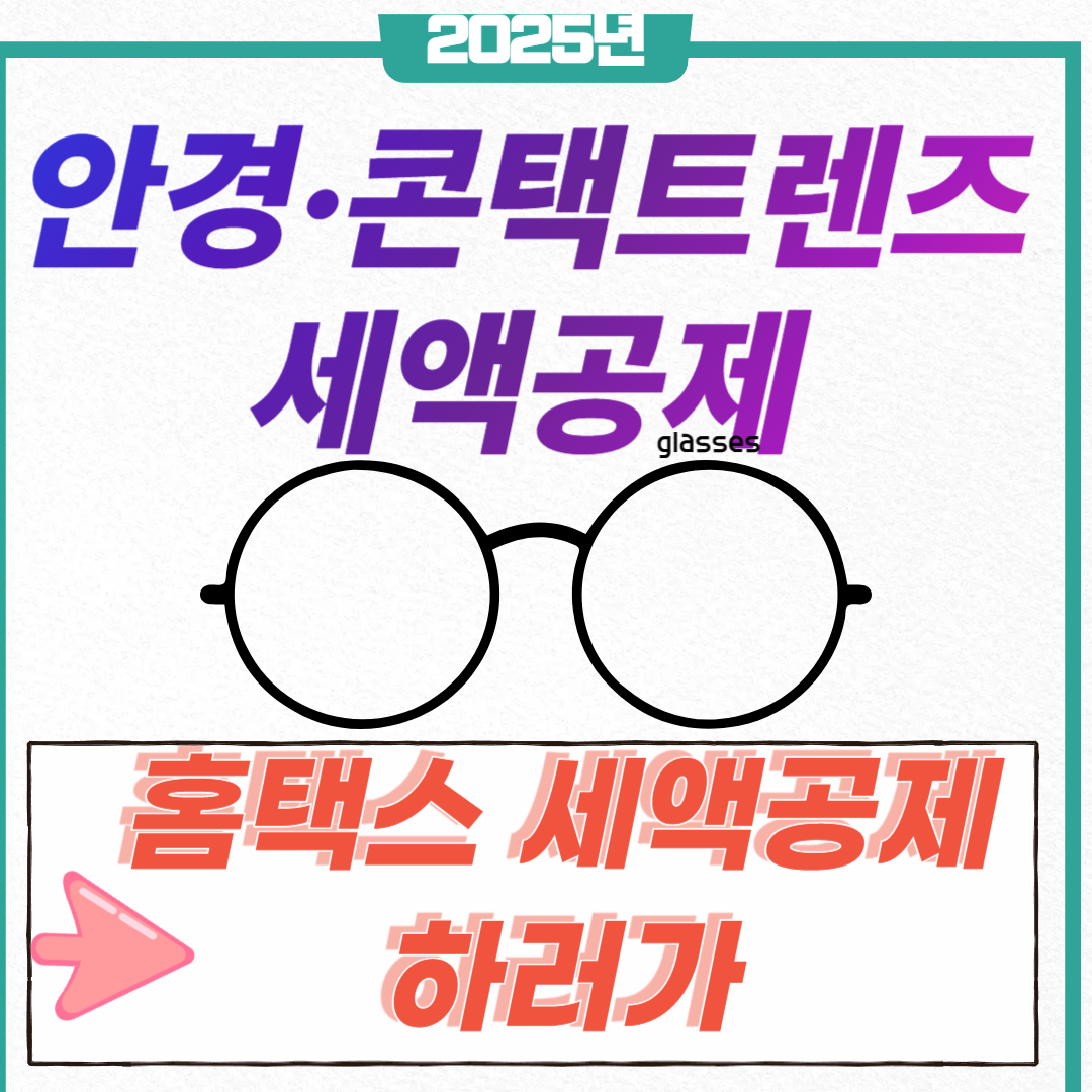 안경&middot;콘택트렌즈 세액공제