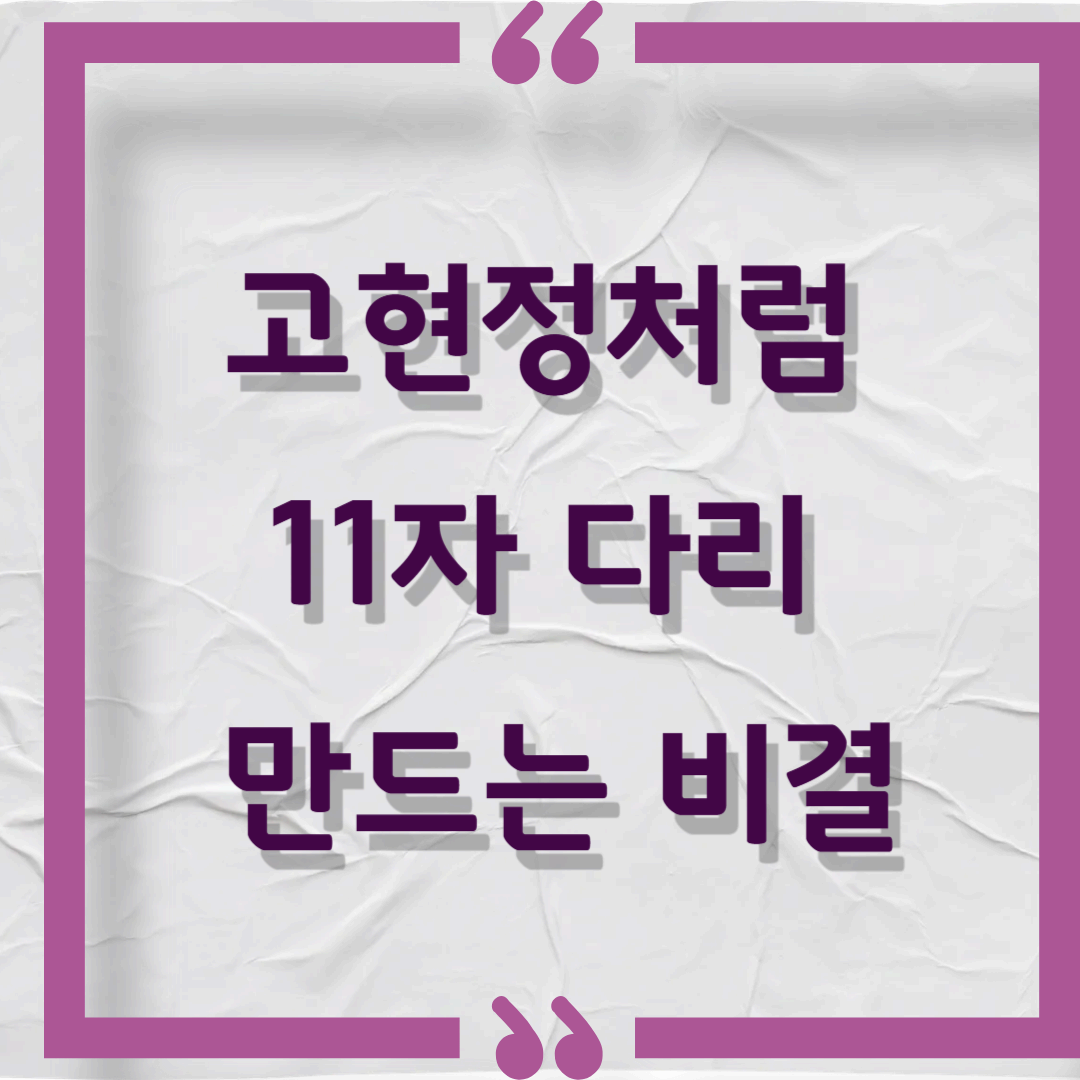 고현정처럼 11자 다리 만드는 비결