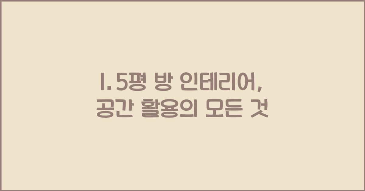 1.5평 방 인테리어