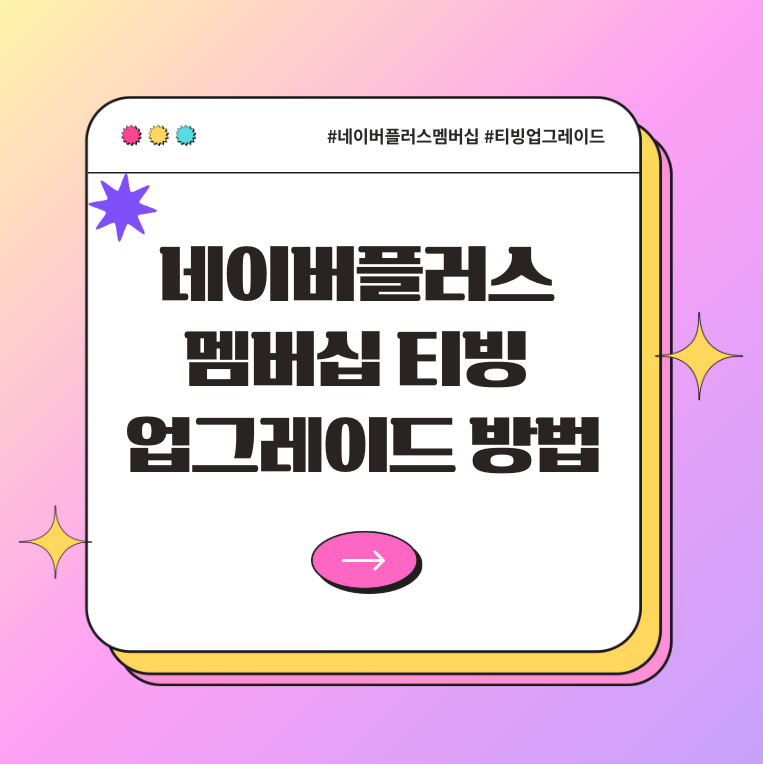 네이버플러스 멤버십 티빙 업그레이드 방법 & 추가 요금 총정리 (10초 요약 포함)