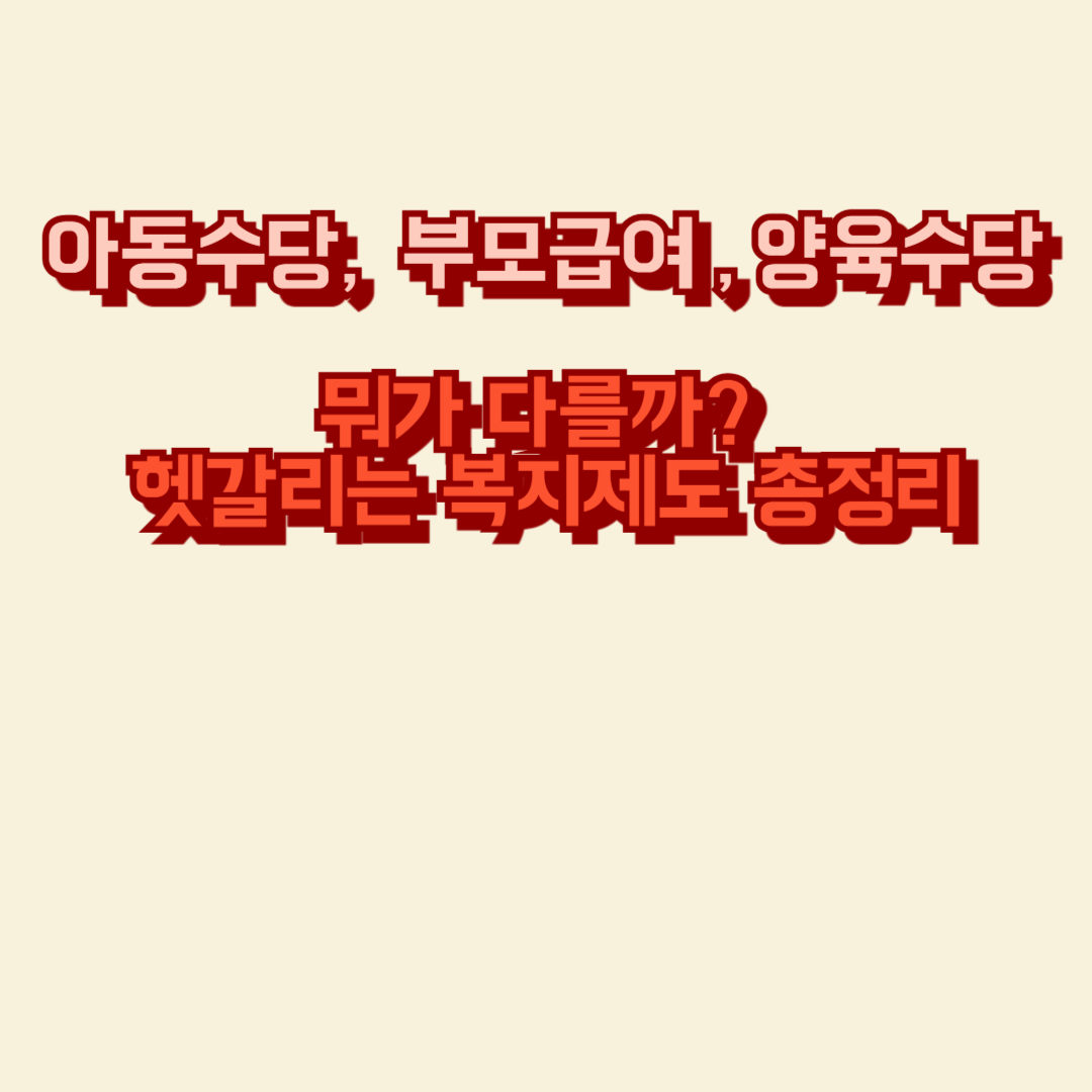 아동수당,부모급여,양육수당 차이점