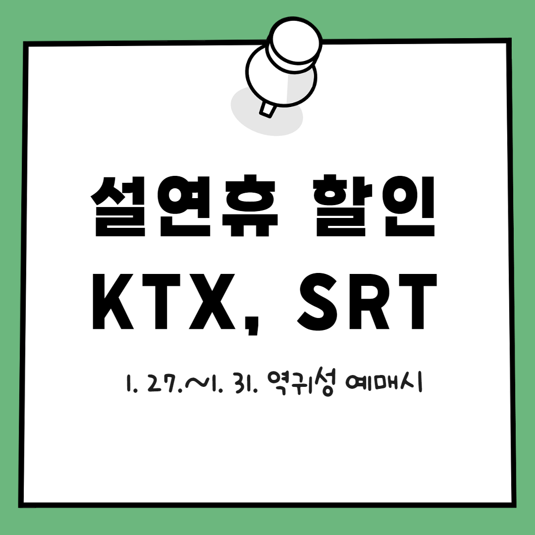 설 명절연휴 정부특별대책 KTX SRT 온누리상품권 할인