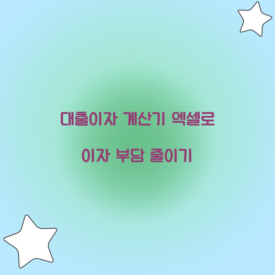 대출이자 계산기 엑셀