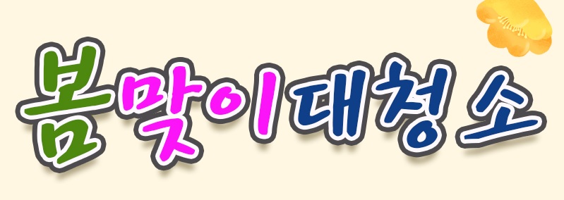 글의 이해를 돕기 위한 봄맞이 청소 이미지