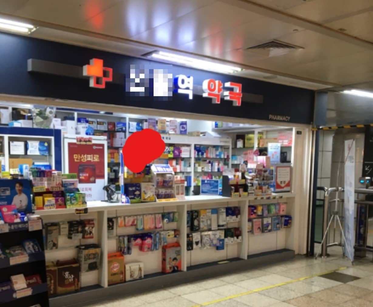 지하철 약국