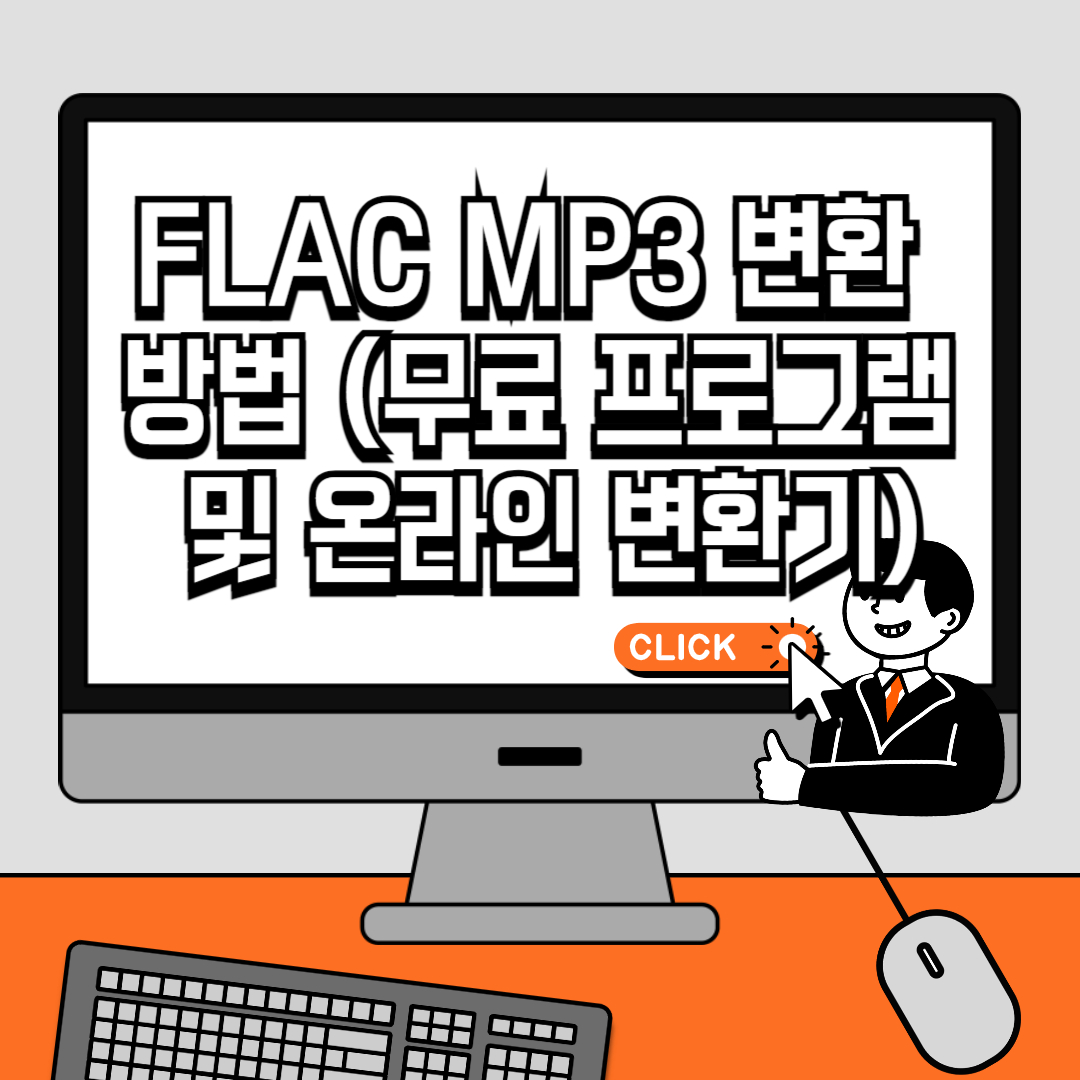 FLAC MP3 변환 방법 (무료 프로그램 및 온라인 변환기)
