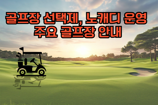 골프장 선택제 노캐디 운영