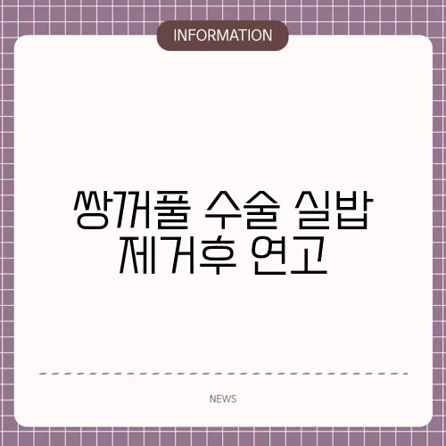 쌍꺼풀 수술 실밥 제거후 연고