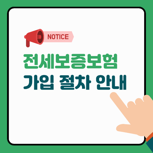 전세보증보험 가입 절차 안내