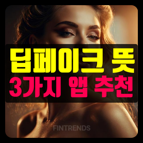 딥페이크 뜻 앱 추천