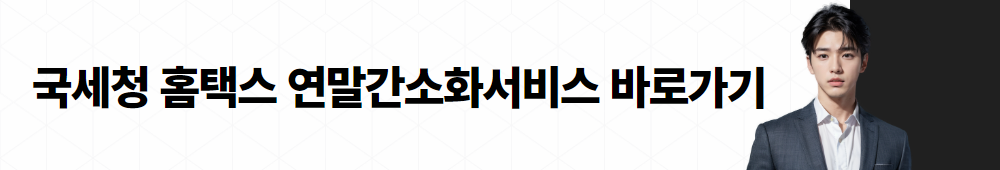 연말정산 개정세법 001