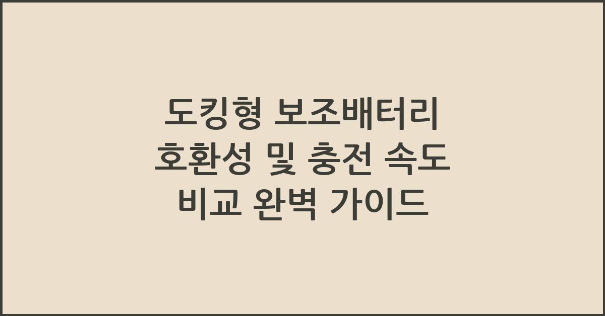 도킹형 보조배터리 호환성 및 충전 속도 비교