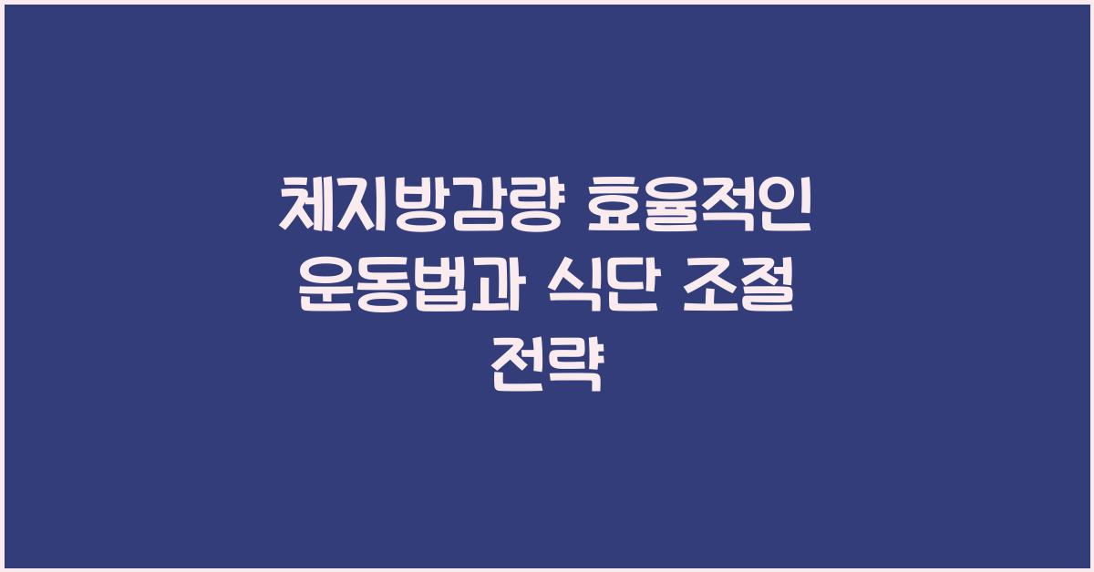 체지방감량
