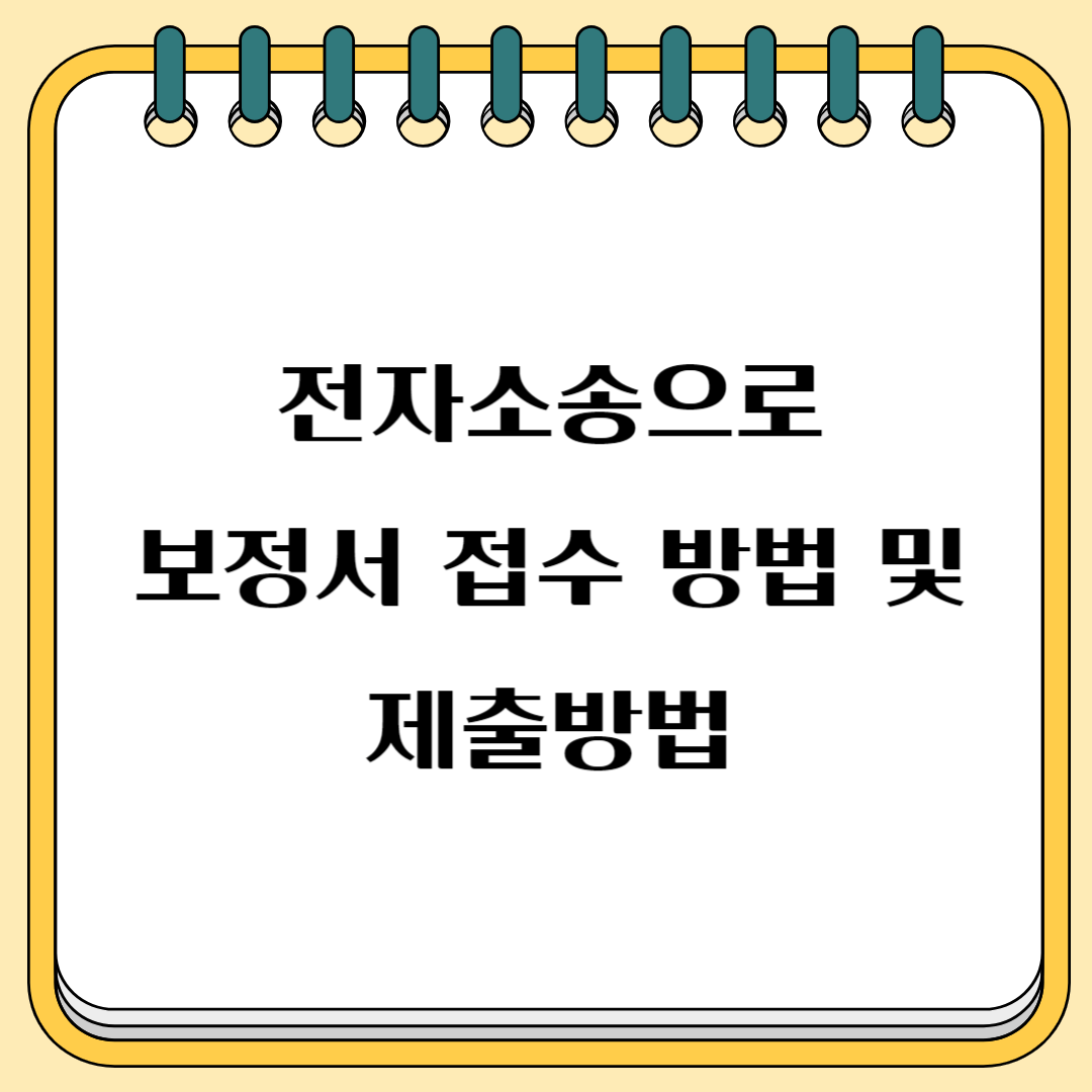 전자소송으로 보정서 접수 방법 및 제출방법