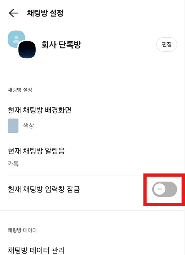 방법 5: 현재 채팅방 입력창 잠금 기능 켜기