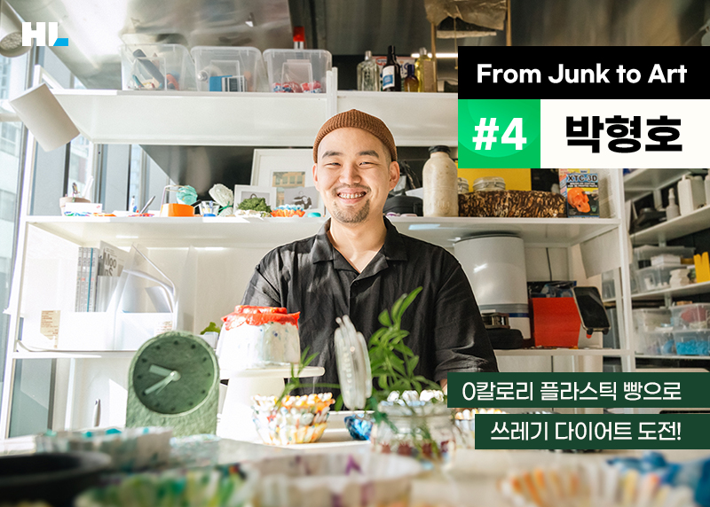 From Junk to art #4 박형호
0칼로리 플라스틱 빵으로 쓰레기 다이어트 도전!